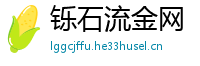 铄石流金网